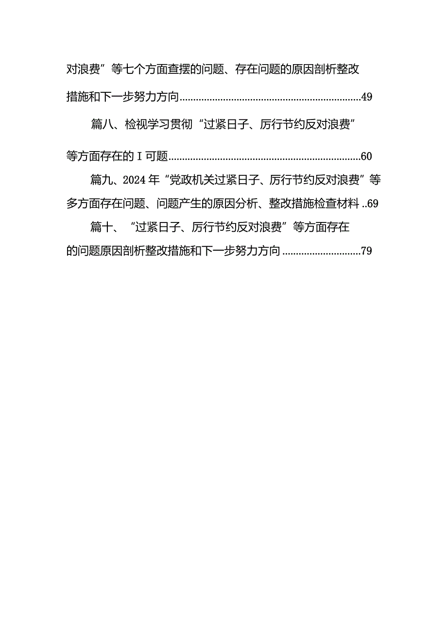 “过紧日子、厉行节约反对浪费”等方面存在的问题原因剖析整改措施和下一步努力方向10篇（详细版）.docx_第2页