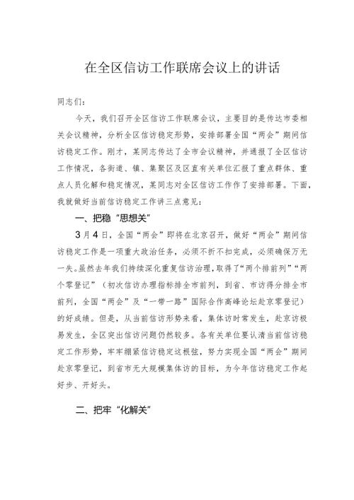在全区信访工作联席会议上的讲话.docx