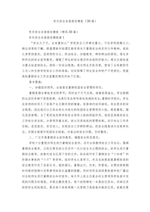 有关安全自查报告模板（30篇）.docx