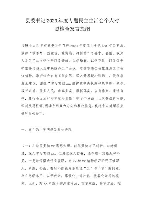 县委书记2023专题民主生活会个人对照检查发言提纲.docx