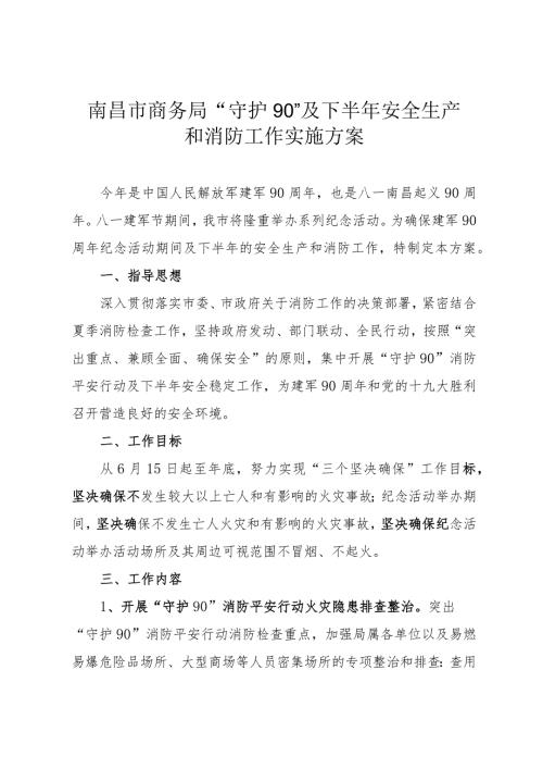 南昌市商务局“守护90”及下半年安全生产和消防工作实施方案.docx