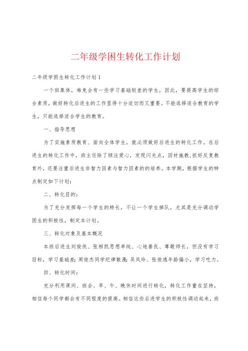 二年级学困生转化工作计划.docx