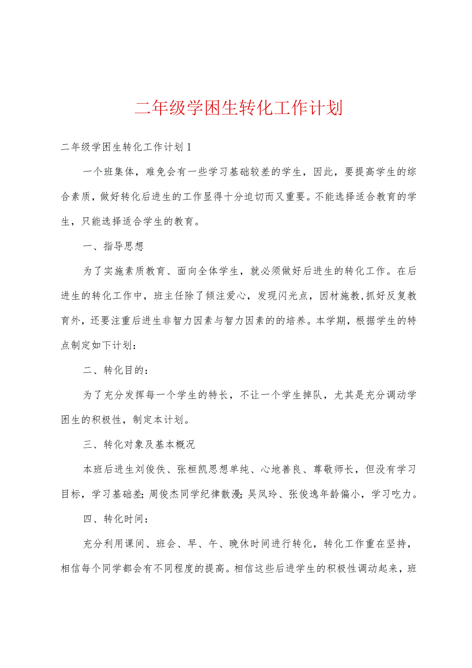 二年级学困生转化工作计划.docx_第1页