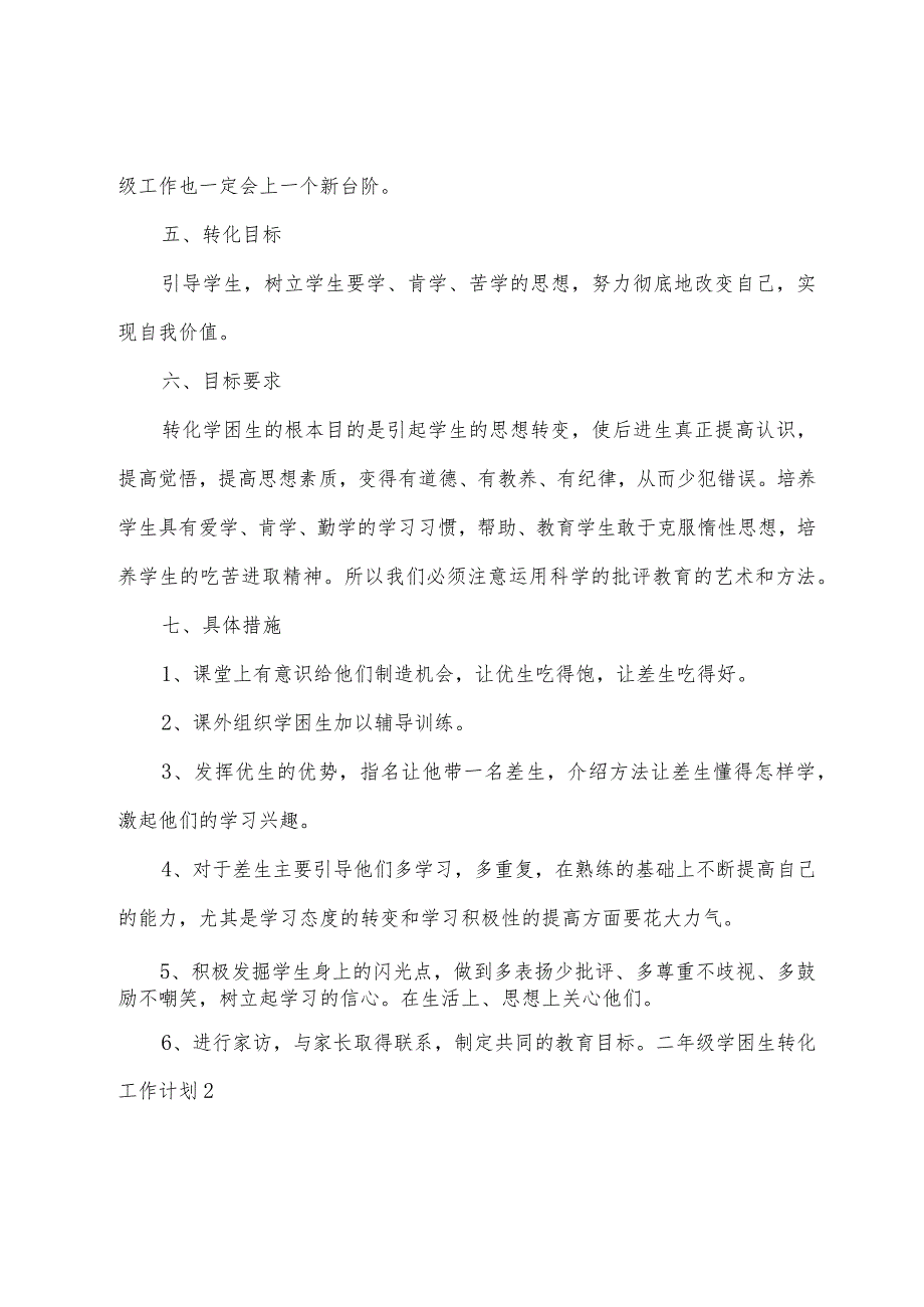 二年级学困生转化工作计划.docx_第2页