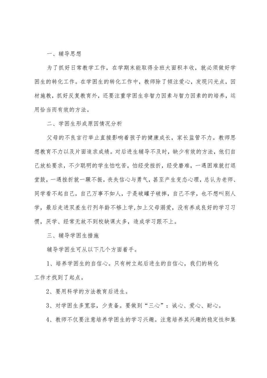 二年级学困生转化工作计划.docx_第3页