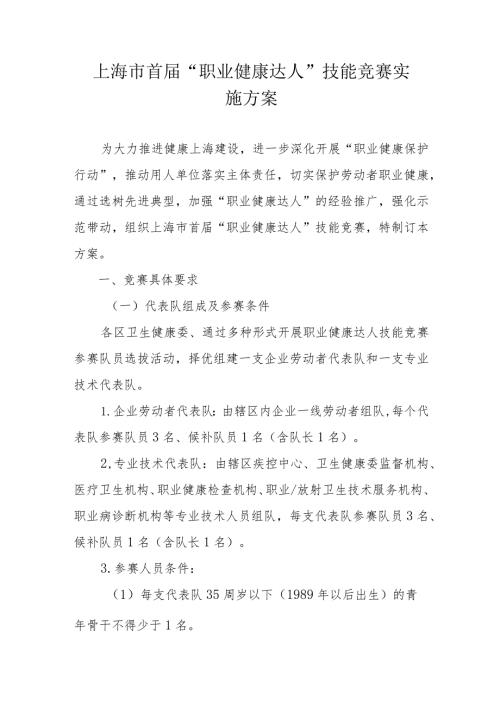 上海市首“职业健康达人”技能竞赛实施方案.docx