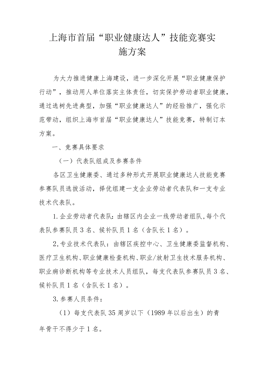 上海市首“职业健康达人”技能竞赛实施方案.docx_第1页