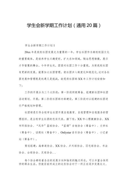 学生会新学期工作计划（通用20篇）.docx