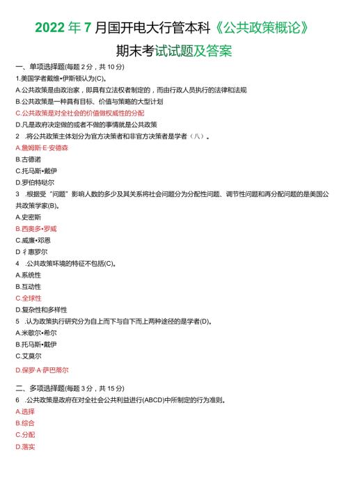 2022年7月国开电大行管本科《公共政策概论》期末考试试题及答案.docx
