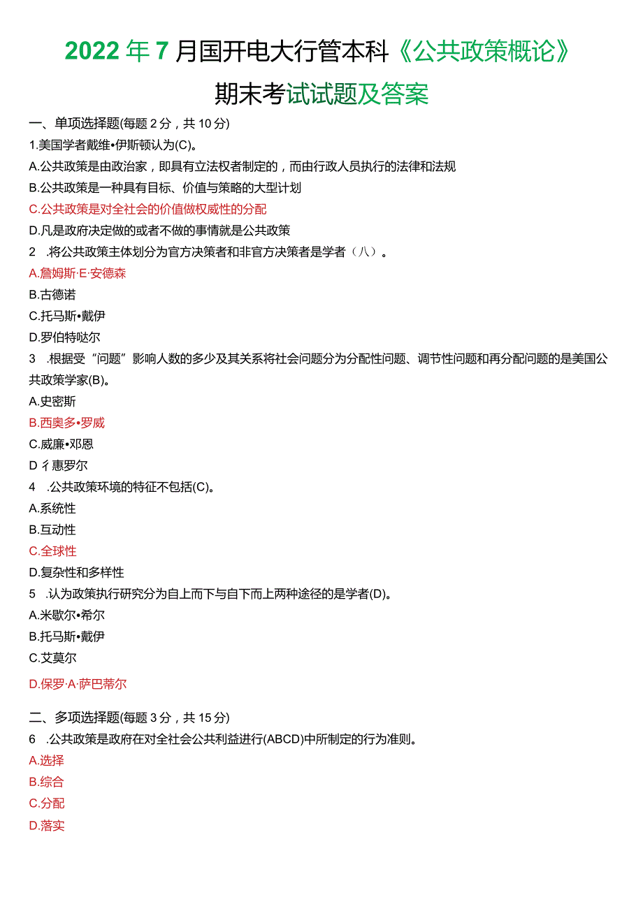 2022年7月国开电大行管本科《公共政策概论》期末考试试题及答案.docx_第1页