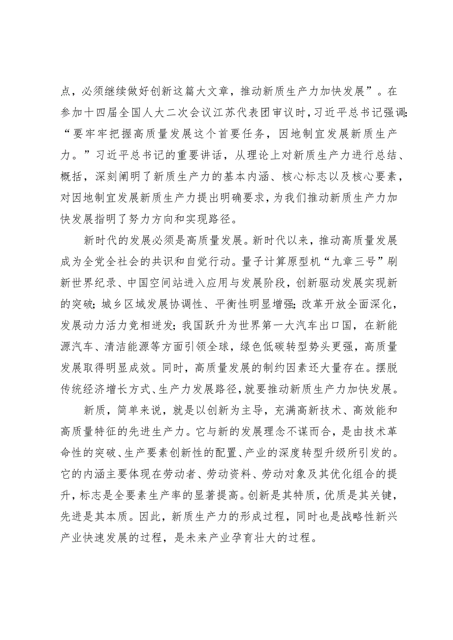 （4篇）2024年发展新质生产力专题座谈发言稿做到“五个着力”以新质生产力新作为推动高质量发展党课讲稿.docx_第2页