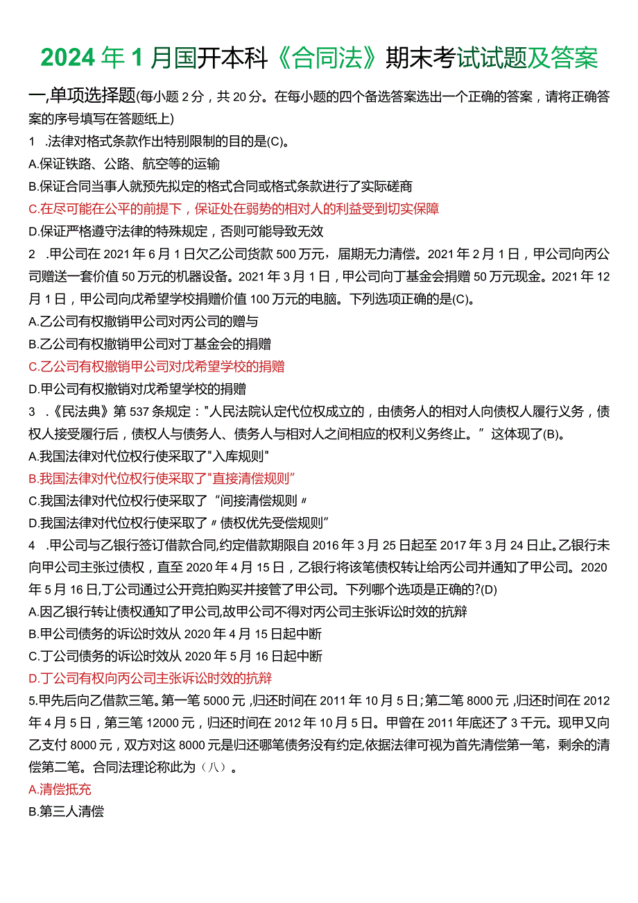 2024年1月国开电大法学本科《合同法》期末考试试题及答案.docx_第1页