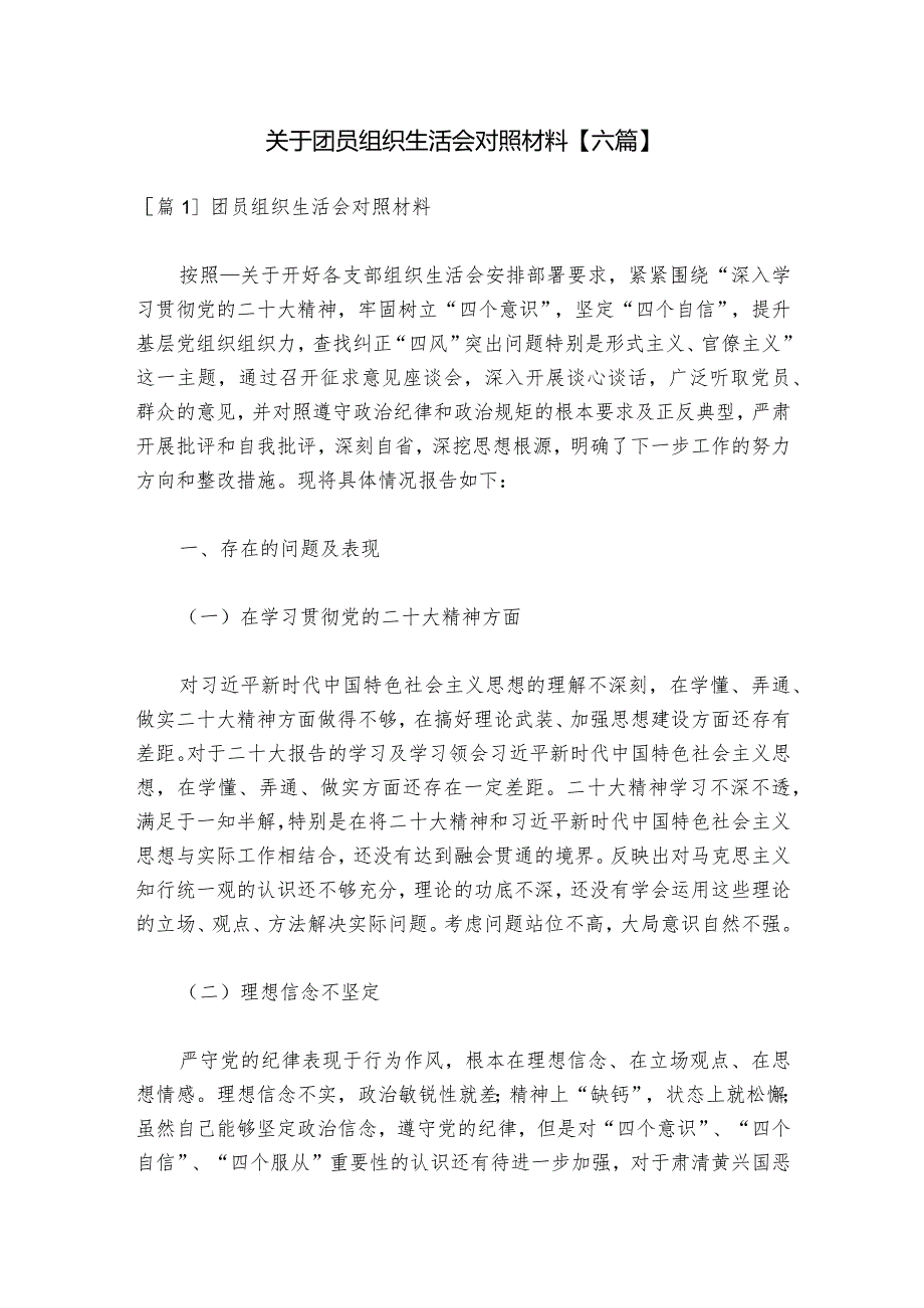 关于团员组织生活会对照材料【六篇】.docx_第1页