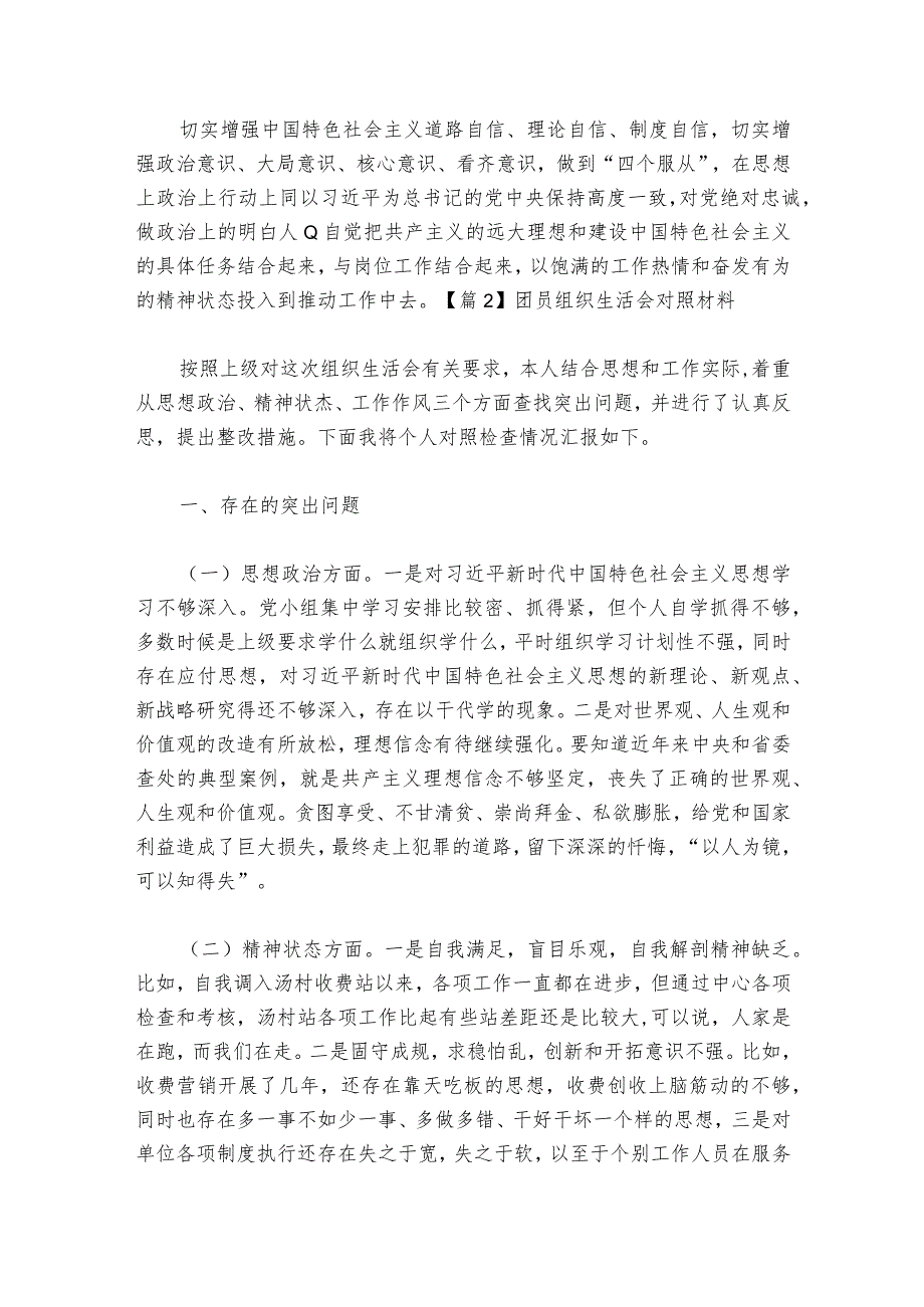关于团员组织生活会对照材料【六篇】.docx_第3页