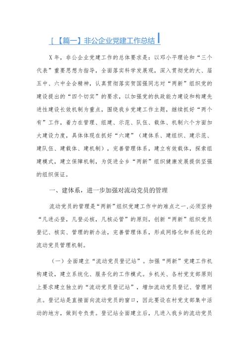 非公企业党建工作总结五篇.docx