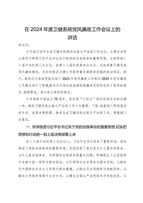 在2024卫健系统党风廉政工作会议上的讲话.docx