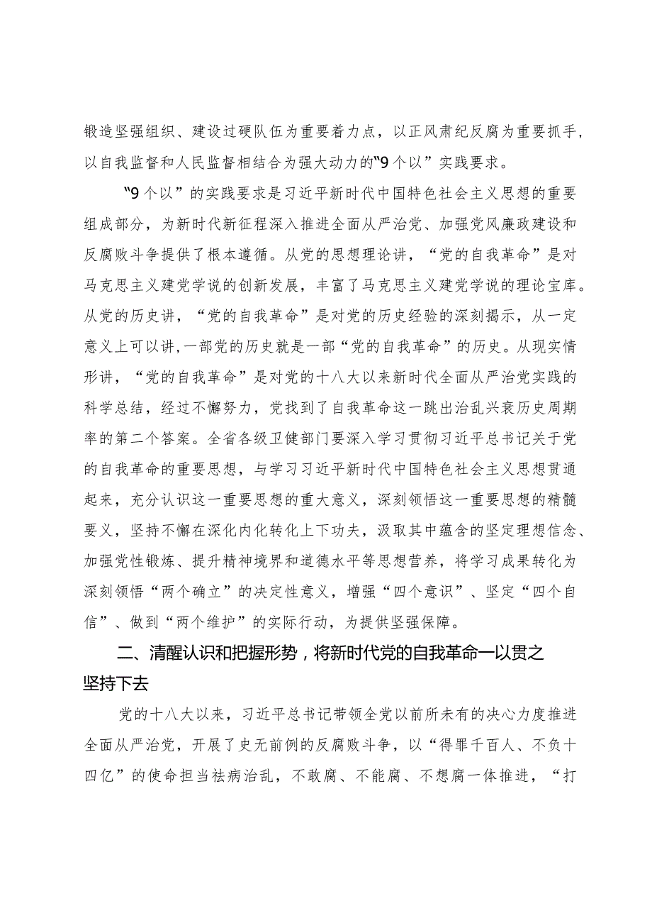 在2024卫健系统党风廉政工作会议上的讲话.docx_第2页