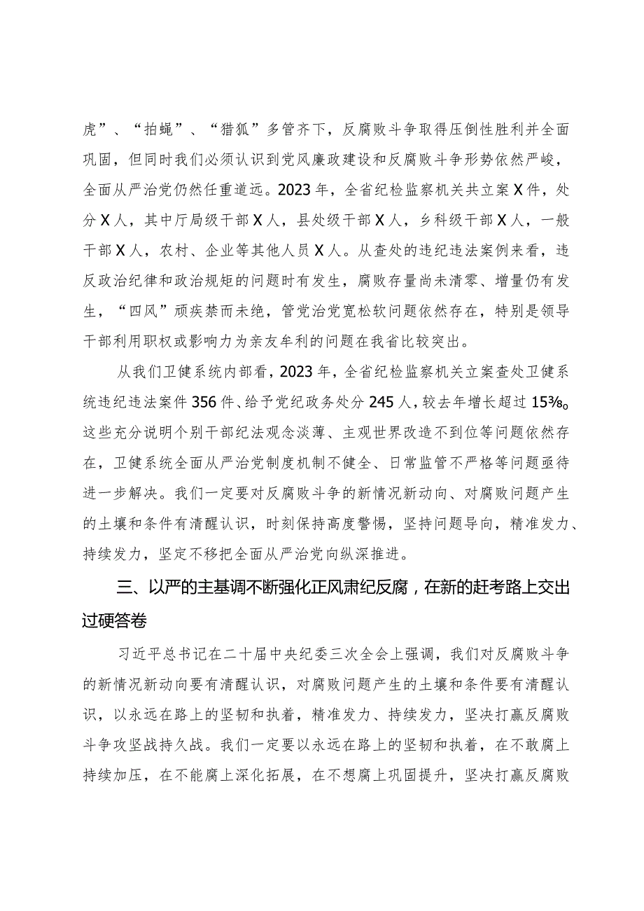 在2024卫健系统党风廉政工作会议上的讲话.docx_第3页