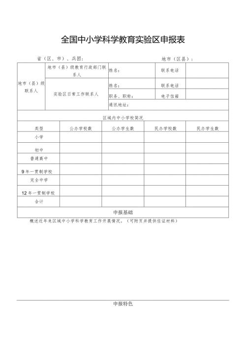 全国中小学科学教育实验区申报表.docx