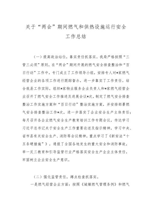 关于“两会”期间燃气和供热设施运行安全工作总结..docx