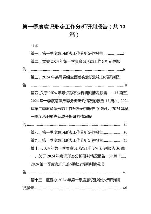 2024第一季度意识形态工作分析研判报告(精选13篇).docx