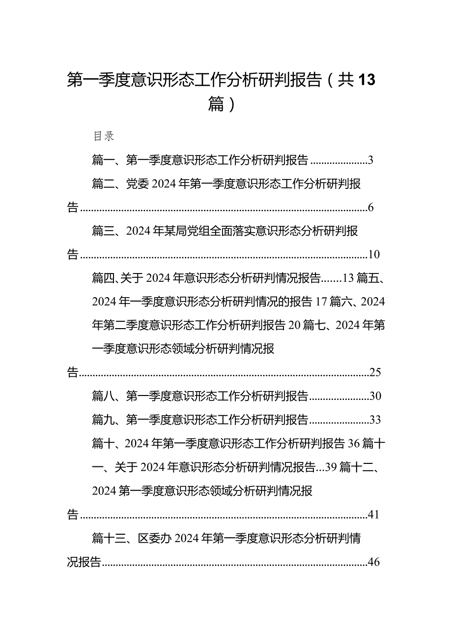 2024第一季度意识形态工作分析研判报告(精选13篇).docx_第1页