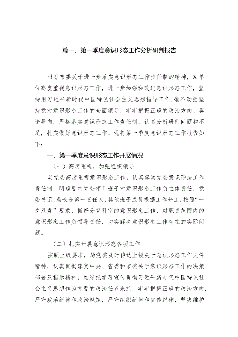 2024第一季度意识形态工作分析研判报告(精选13篇).docx_第2页