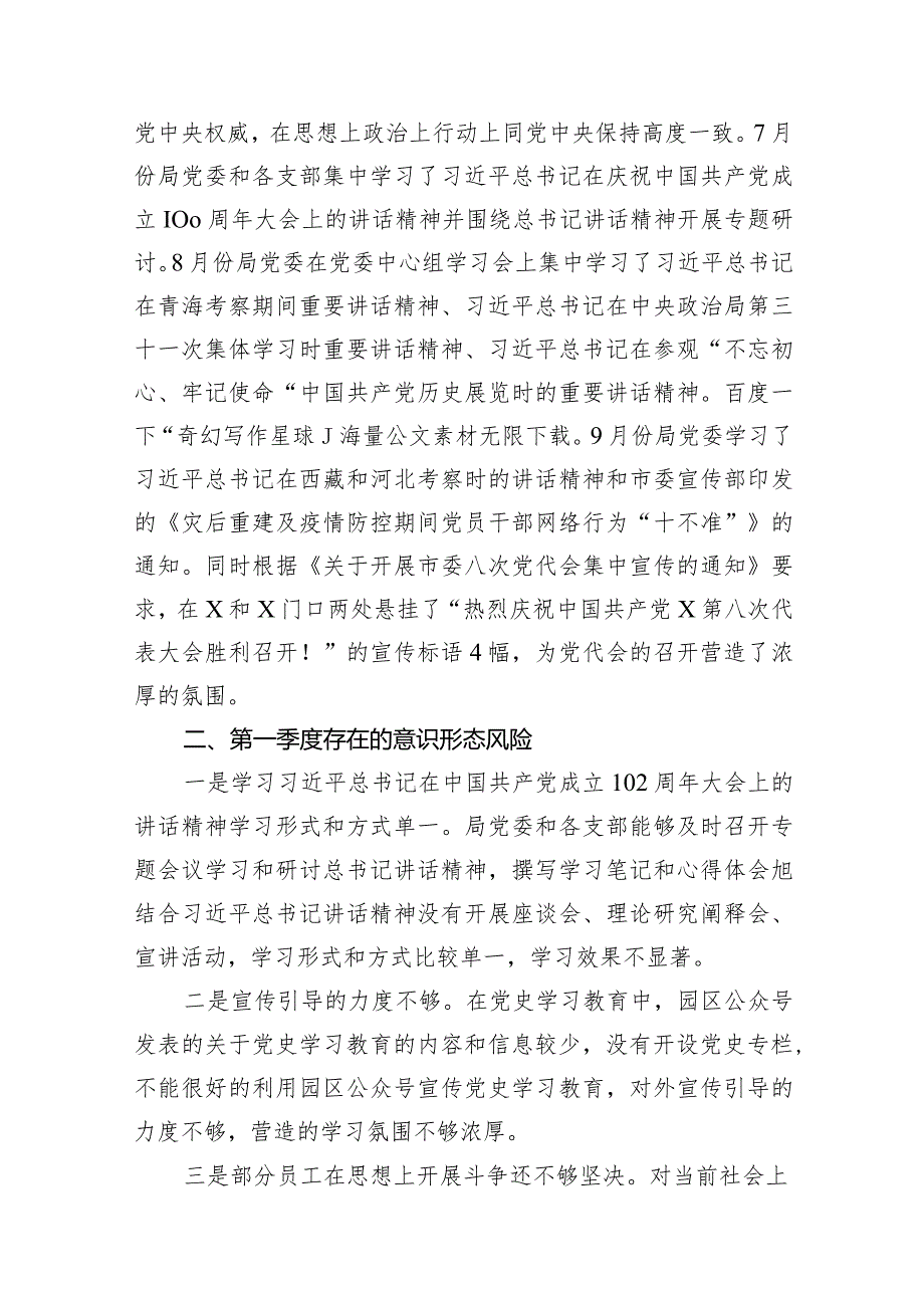 2024第一季度意识形态工作分析研判报告(精选13篇).docx_第3页