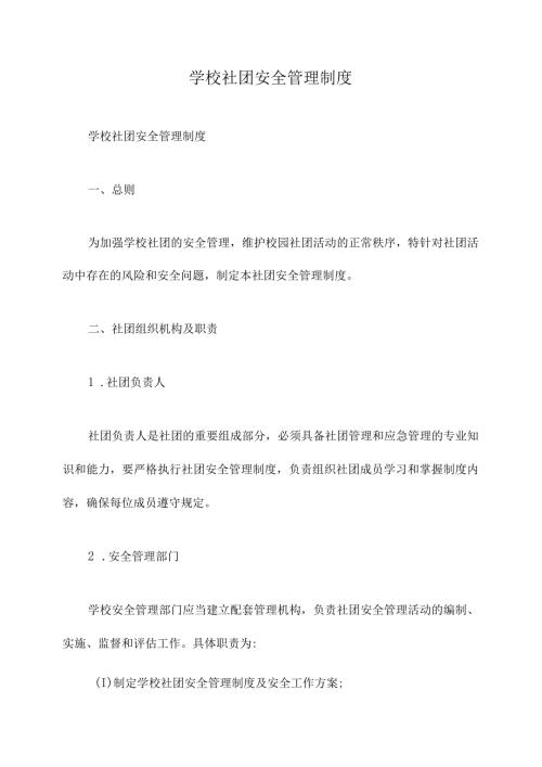 学校社团安全管理制度.docx