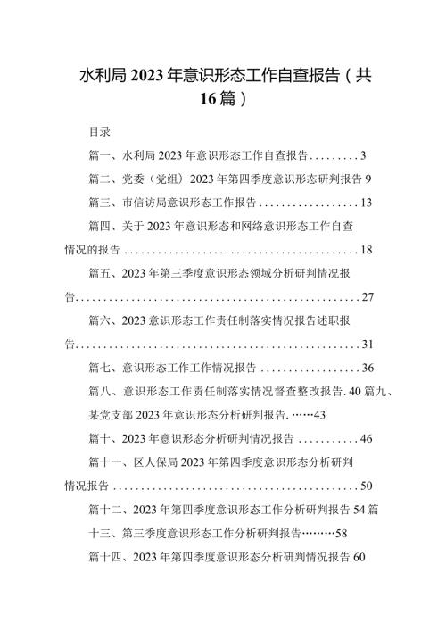 水利局2023年意识形态工作自查报告最新精选版【16篇】.docx