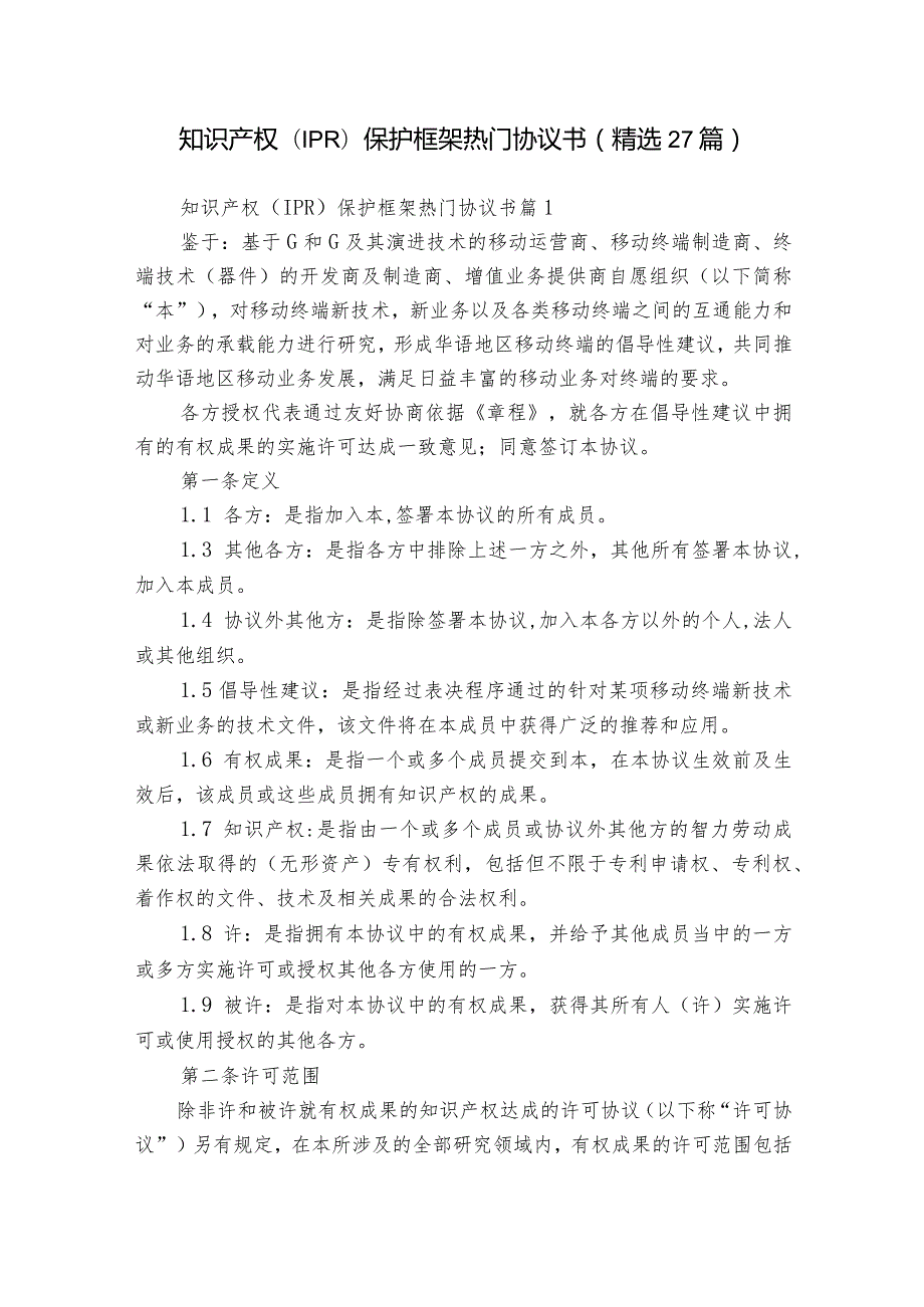 知识产权(IPR)保护框架热门协议书（精选27篇）.docx_第1页