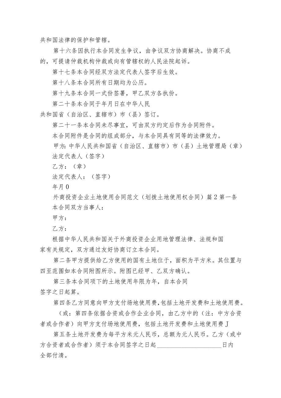 外商投资企业土地使用合同范文（划拨土地使用权合同）（通用30篇）.docx_第3页
