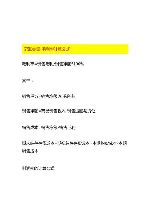 记账实操毛利率计算公式.docx