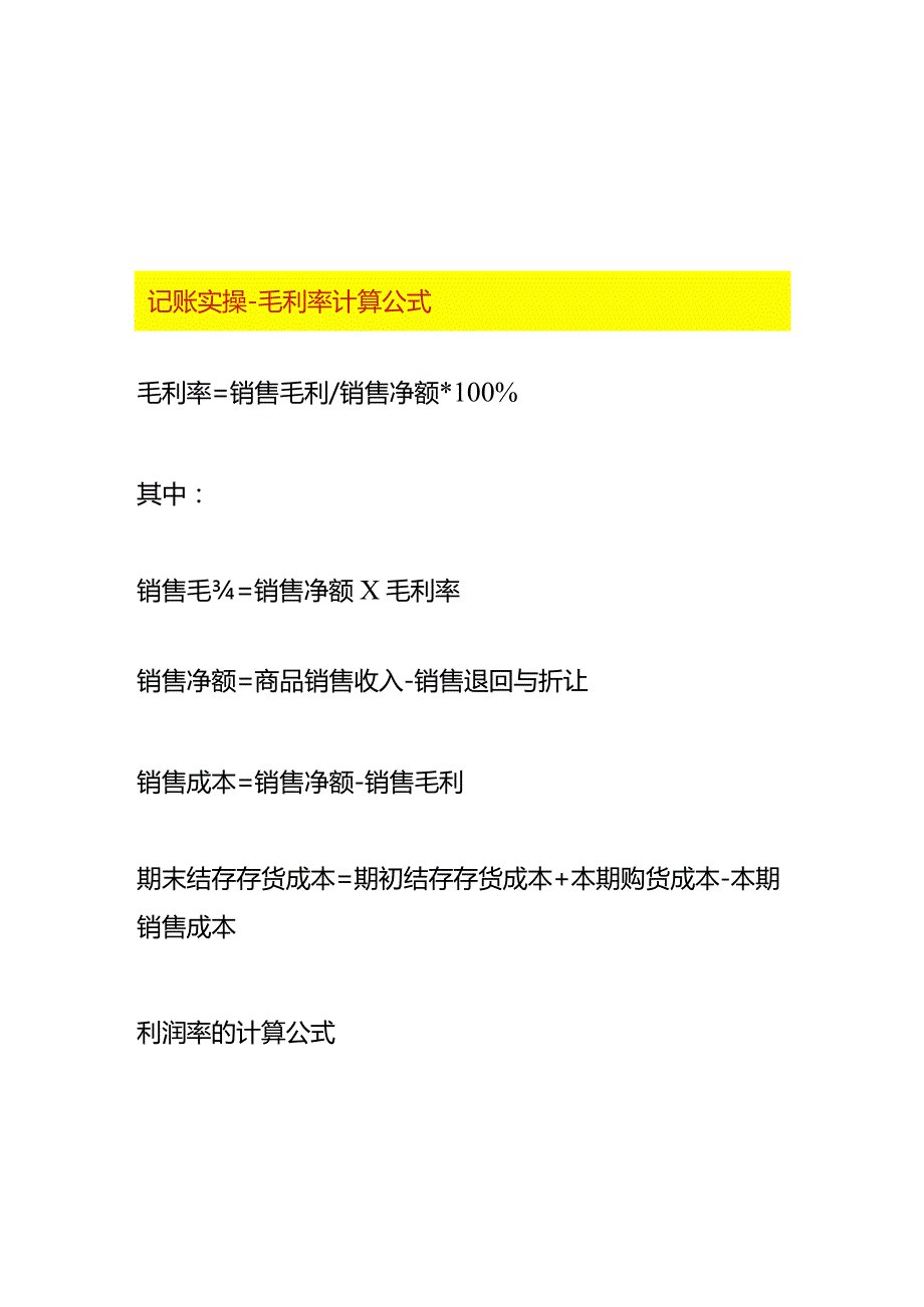 记账实操毛利率计算公式.docx_第1页
