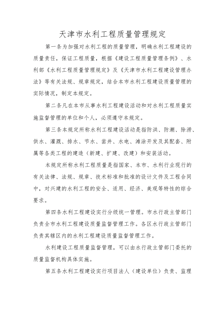 11.《天津市水利工程质量管理规定》（津水规范[]6号）.docx_第1页
