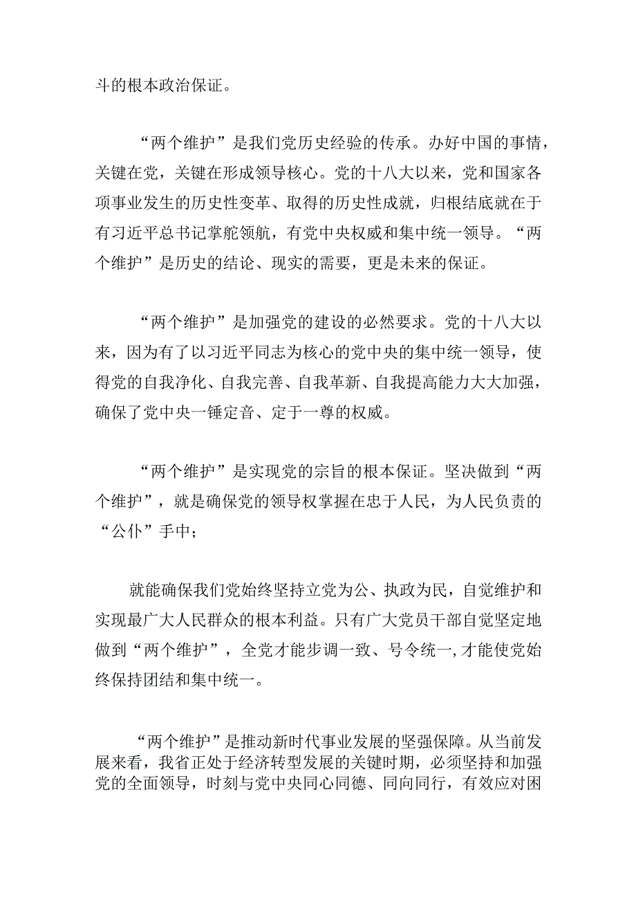 两个维护对照检查个人材料.docx_第2页