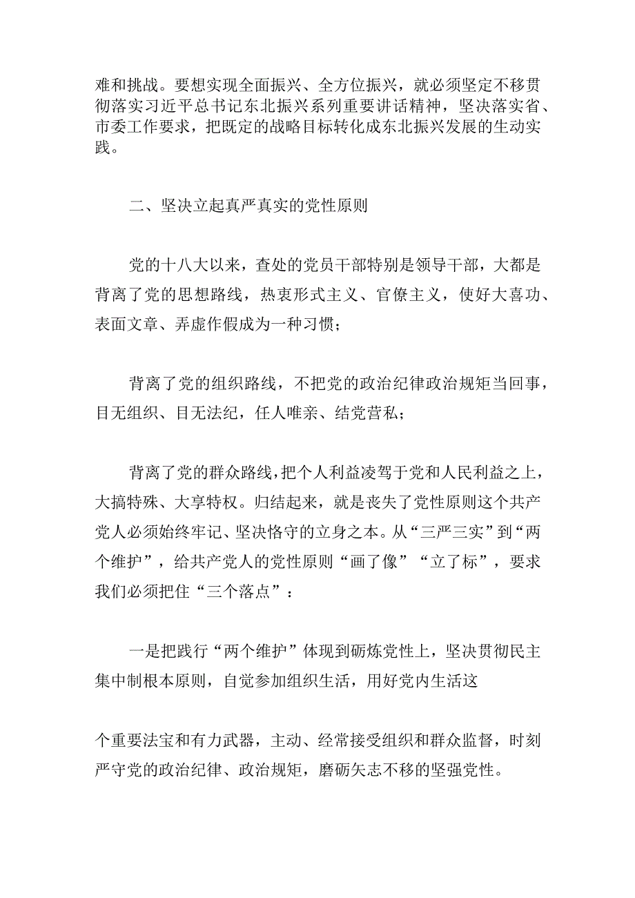 两个维护对照检查个人材料.docx_第3页