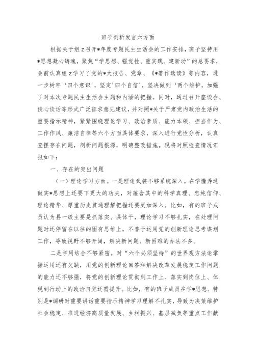 班子剖析发言六方面.docx