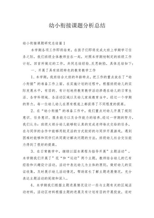幼小衔接课题分析总结.docx