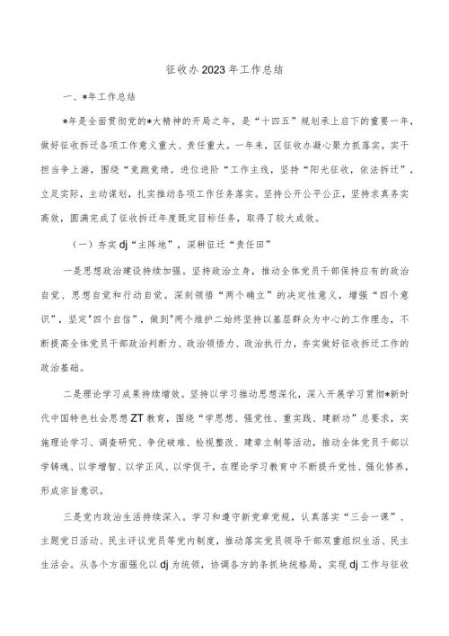 征收办2023年工作总结.docx