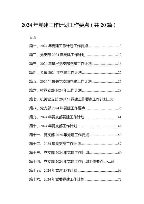 2024年党建工作计划工作要点(精选20篇模板).docx