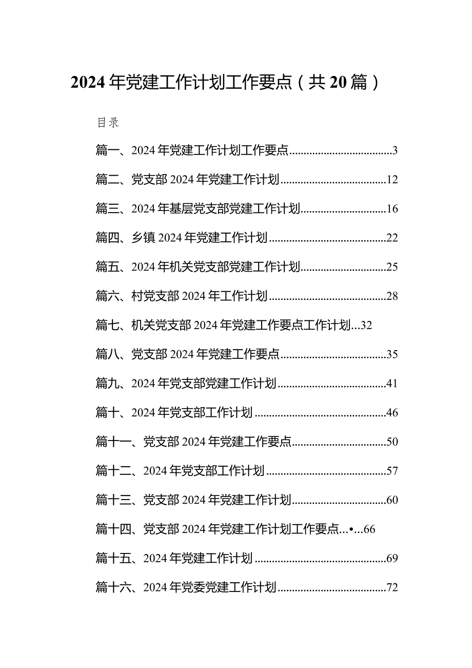 2024年党建工作计划工作要点(精选20篇模板).docx_第1页