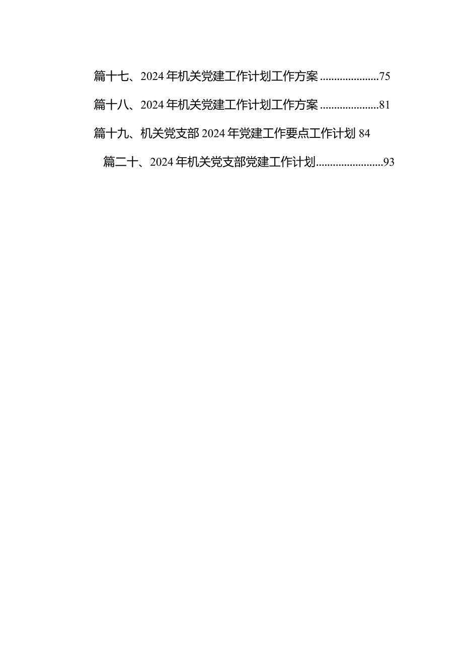 2024年党建工作计划工作要点(精选20篇模板).docx_第2页