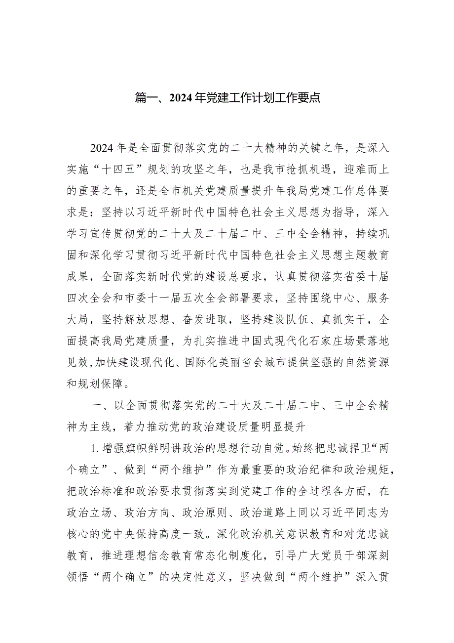 2024年党建工作计划工作要点(精选20篇模板).docx_第3页