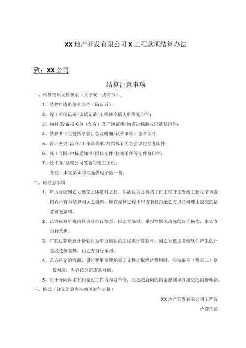 XX地产开发有限公司X工程款项结算办法（2024年）.docx