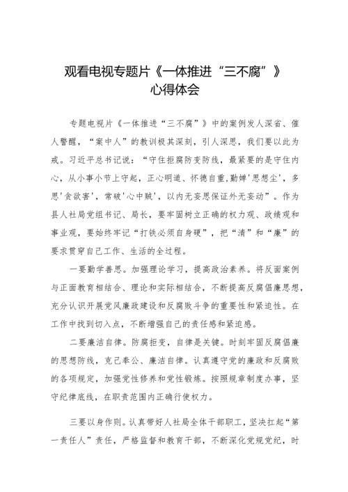 一体推进三不腐电视专题片观后感十篇.docx