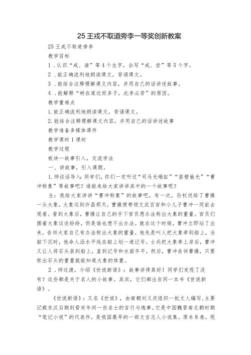 25 王戎不取道旁李一等奖创新教案1.docx