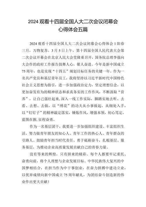 2024观看十四全国人大二次会议闭幕会心得体会五篇.docx