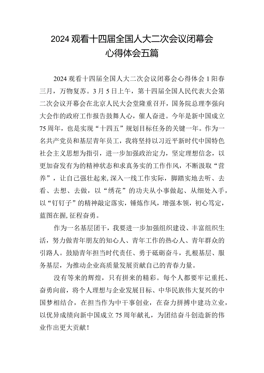 2024观看十四全国人大二次会议闭幕会心得体会五篇.docx_第1页