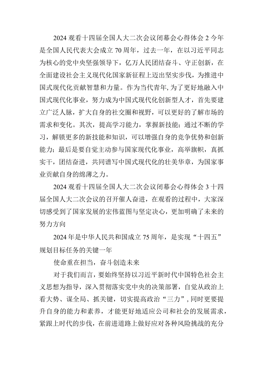 2024观看十四全国人大二次会议闭幕会心得体会五篇.docx_第2页